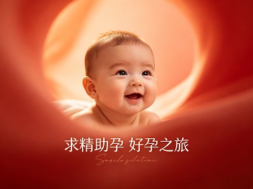 点军求精助孕科学助孕 开启专属好孕之旅
