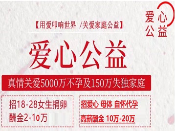 点军捐卵助孕生子 爱心志愿者招募